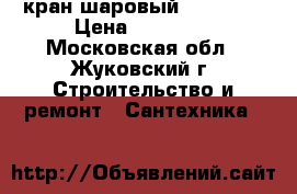 кран шаровый dy65,80, › Цена ­ 35 000 - Московская обл., Жуковский г. Строительство и ремонт » Сантехника   